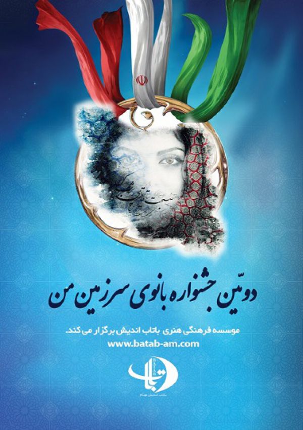 دومین جشنواره بانوی سرزمین من به همت گروه باتاب اندیش برگزار شد