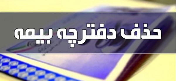 توضیحات تامین اجتماعی درباره اجرای نادرست طرح حذف دفترچه بیمه