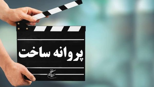 چهار فیلمنامه سینمایی مجوز ساخت گرفتند