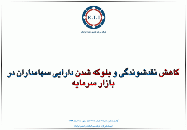 کاهش نقدشوندگی و بلوکه شدن دارایی سهامداران در بازار سرمایه