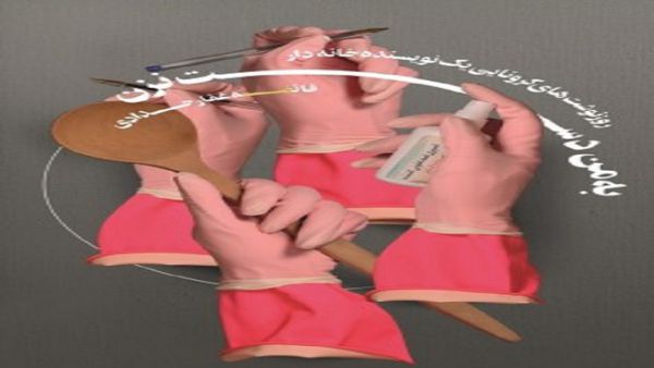 «به من دست نزن»؛ بیانگر نقش زنان خانه‌دار در بحران کرونا