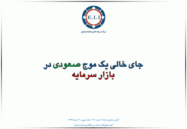 جای خالی یک موج صعودی در بازار سرمایه