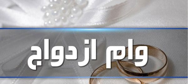 پرداخت وام ازدواج ۷۰ میلیونی به بانکها ابلاغ شد