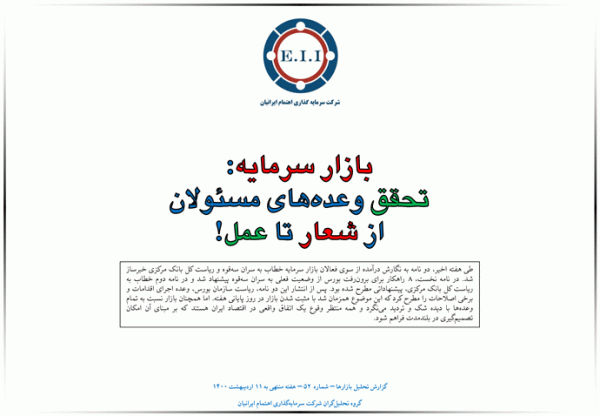 بازار سرمایه: تحقق وعده های مسئولان از شعار تا عمل!