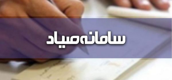 گیرندگان چک های جدید به سامانه صیاد مراجعه کنند