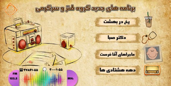 برنامه های جدید طنز در راه آنتن رادیو صبا