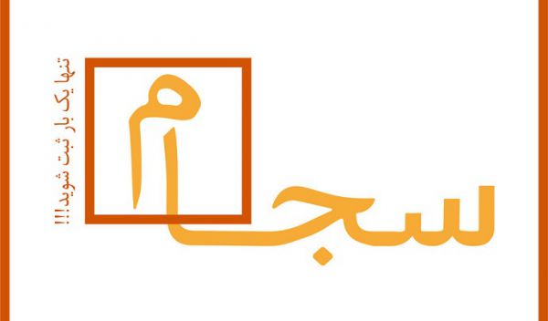 احراز هویت ۱۷۲ هزار سهامدار در سامانه سجام