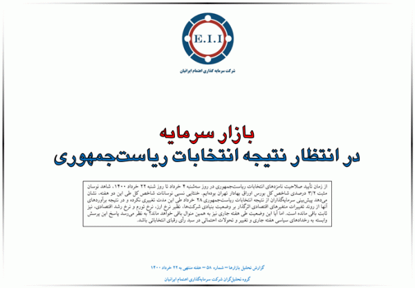 بازار سرمایه در انتظار نتیجه انتخابات ریاست جمهوری