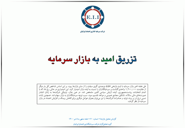تزریق امید به بازار سرمایه