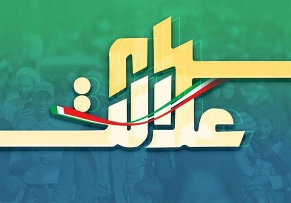مرحله دوم سود سهام عدالت در آینده نزدیک واریز میشود
