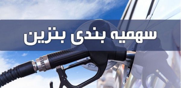 سهمیه بنزین شهریور ماه امشب واریز می‌شود