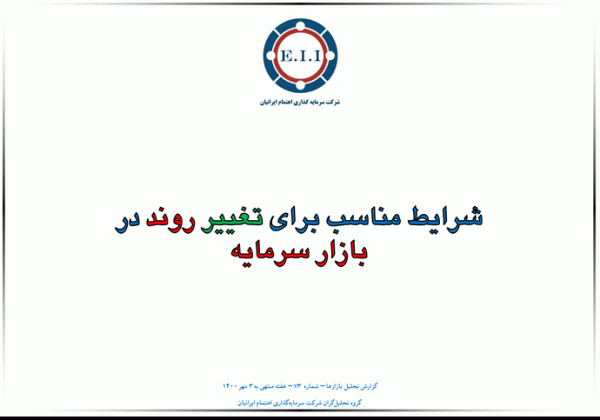 شرایط مناسب برای تغییر روند در بازار سرمایه