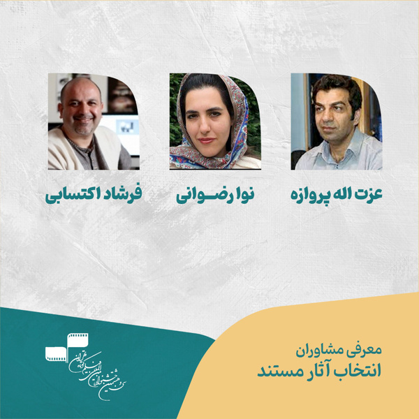 معرفی مشاوران انتخاب آثار مستند سیوهشتمین جشنواره بینالمللی فیلم کوتاه تهران