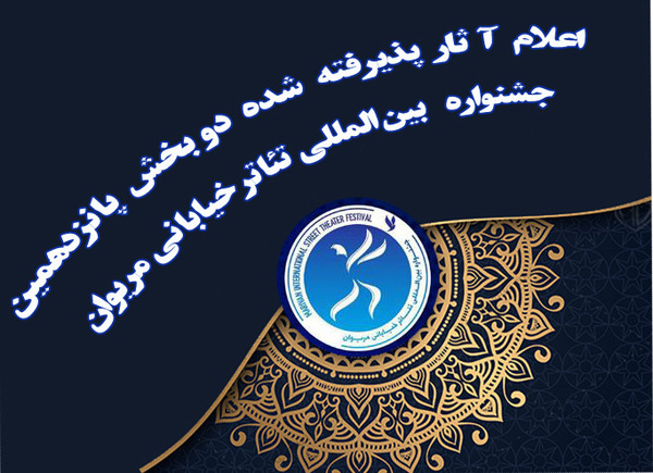اعلام آثار پذیرفته شده دو بخش جشنواره تئاتر خیابانی مریوان