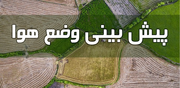 کاهش تدریجی دما در برخی استان ها طی سه روز آینده