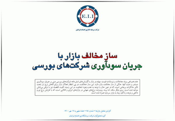 ساز مخالف بازار با جریان سودآوری شرکتهای بورسی