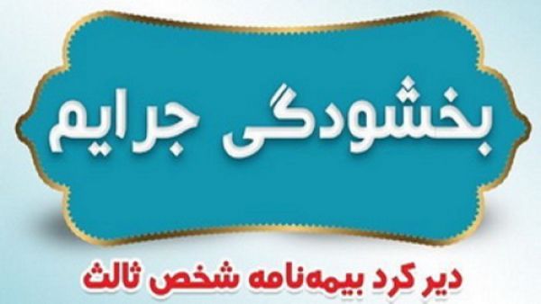 جریمه بیمه شخص ثالث بخشیده می شود؛ مدت زمان بخشودگی اعلام شد