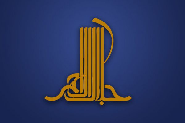 چهاردهمین دوره جایزه جلال فراخوان داد