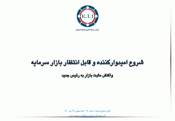 شروع امیدوار کننده و قابل انتظار بازار سرمایه