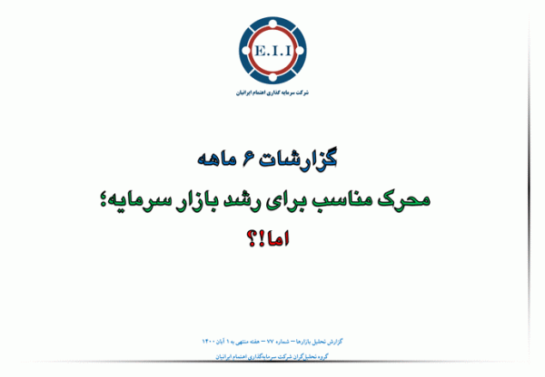 گزارشات 6 ماهه محرک مناسب برای رشد بازار سرمایه، اما؟!