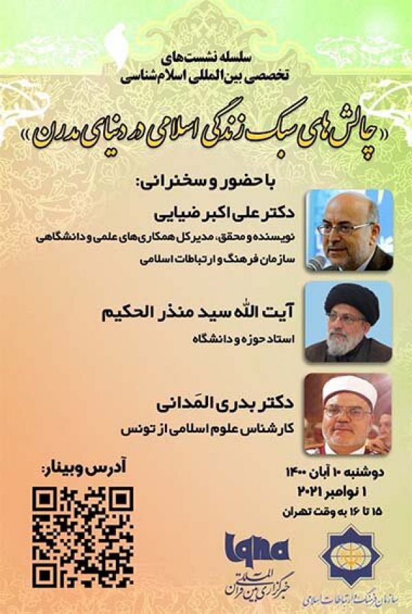 نشست «چالشهای سبک زندگی اسلامی در دنیای مدرن» برگزار میشود