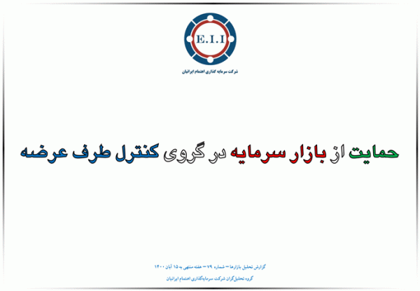 حمایت از بازار سرمایه در گروی کنترل طرف عرضه