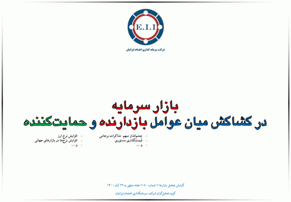 بازار سرمایه در کشاکش میان عوامل بازدارنده و حمایت کننده
