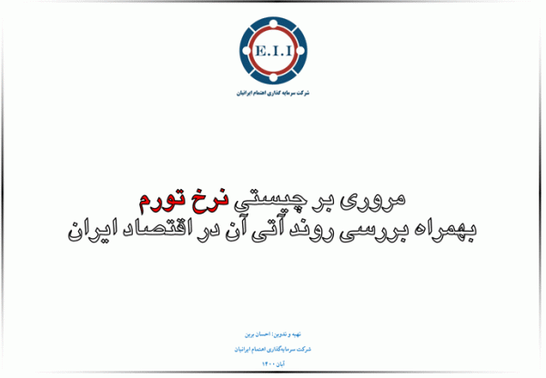 مطلبی علمی ‌و خواندنی درخصوص تورم در ایران