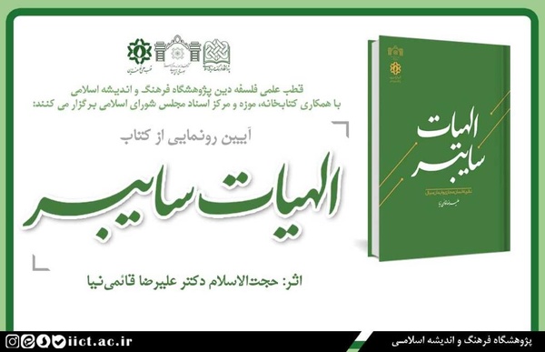 کتاب الهیات سایبر رونمایی میشود