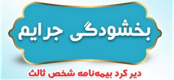 جرائم وسایل نقلیه موتوری فاقد بیمهنامه شخص ثالث بخشیده شد
