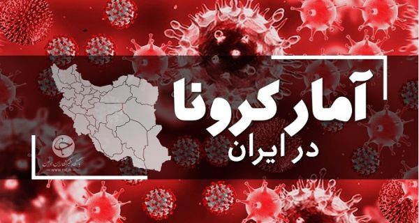 آخرین آمار کرونا در ایران؛ ۱۱ استان بدون فوتی در شبانه روز گذشته