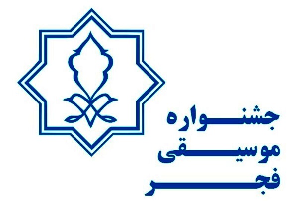 یکم دیماه آخرین مهلت ارسال آثار رقابتی و غیررقابتی جشنواره موسیقی فجر