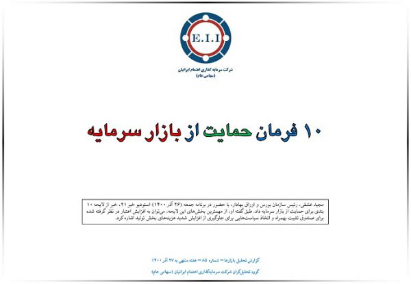 10 فرمان حمایت از بازار سرمایه