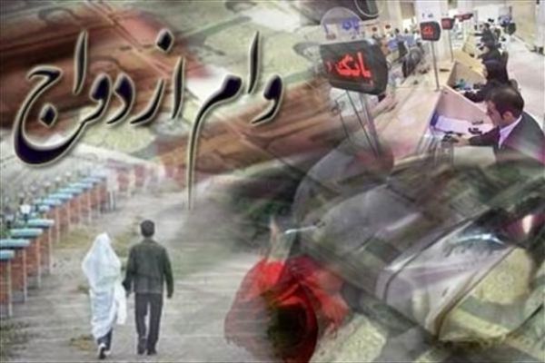 ثبتنام وام ازدواج ۳۰۰ هزار تومان آب میخورد!