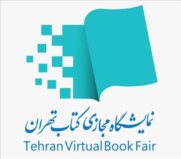 فراخوان بخش بینالملل «نمایشگاه مجازی کتاب تهران»