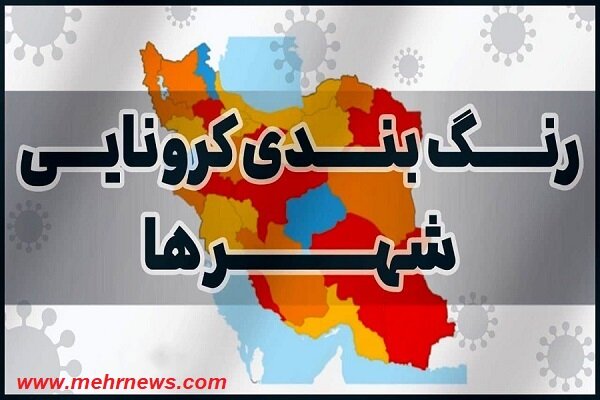 نقشه کرونایی کشور دوباره «نارنجی» شد
