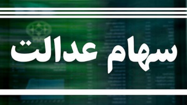 آخرین جزئیات از واریز سود سهام عدالت؛ معرفی حسابهایی که سود دریافت نمیکنند