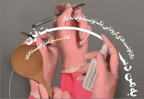 «به من دست نزن» از تجربه مواجهه با کرونا میگوید