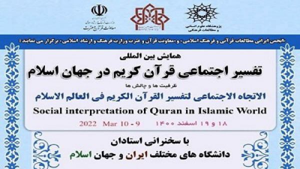 همایش بینالمللی تفسیر اجتماعی قرآن برگزار میشود