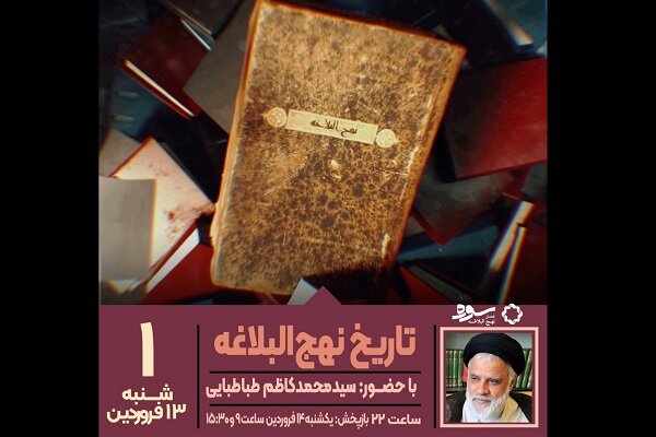 بررسی تاریخ نهجالبلاغه در برنامه تلویزیونی سوره
