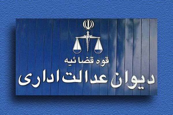 حداقل سابقه کار قضات دیوان عدالت اداری کاهش یافت