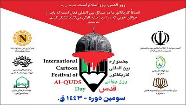 سومین جشنواره کاریکاتور روز جهانی قدس برگزار می‌شود