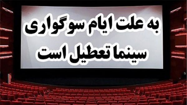 تعطیلی سالنهای سینما و تئاتر سراسر کشور در شبهای قدر