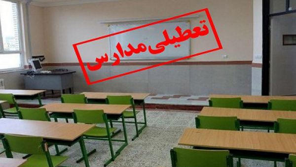 مدارس ابتدایی و پیش دبستانی استان تهران تعطیل شد