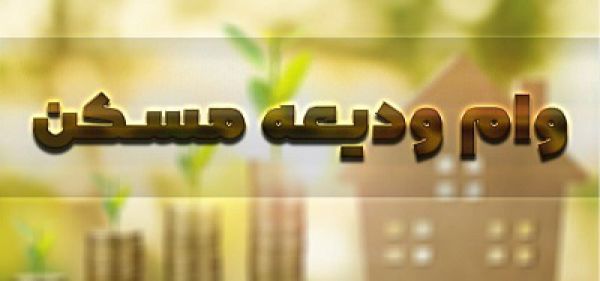 میزان اقساط وام ودیعه مسکن ۱۴۰۱
