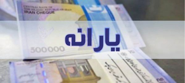 ثبت نام متقاضیان جدید یارانه بزودی انجام می شود