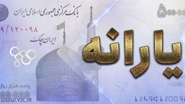 ثبتنام از متقاضیان دریافت یارانه برای افراد جدید و جامانده آغاز شد
