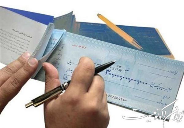 آغاز مسدودسازی وجوه حساب صادرکنندگان چک برگشتی از امروز