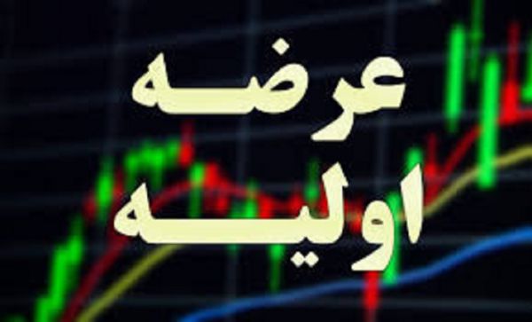 انتشار جزئیات هفتمین عرضه اولیه امسال بازار سرمایه