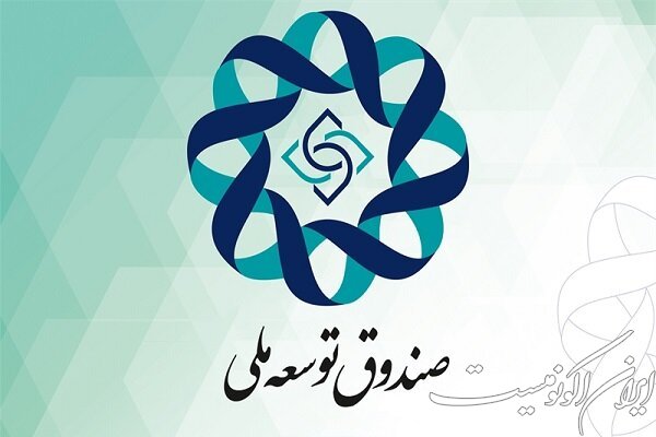 تسهیلات ریالی صندوق توسعه به ۲۰۰ هزار میلیارد ریال می رسد